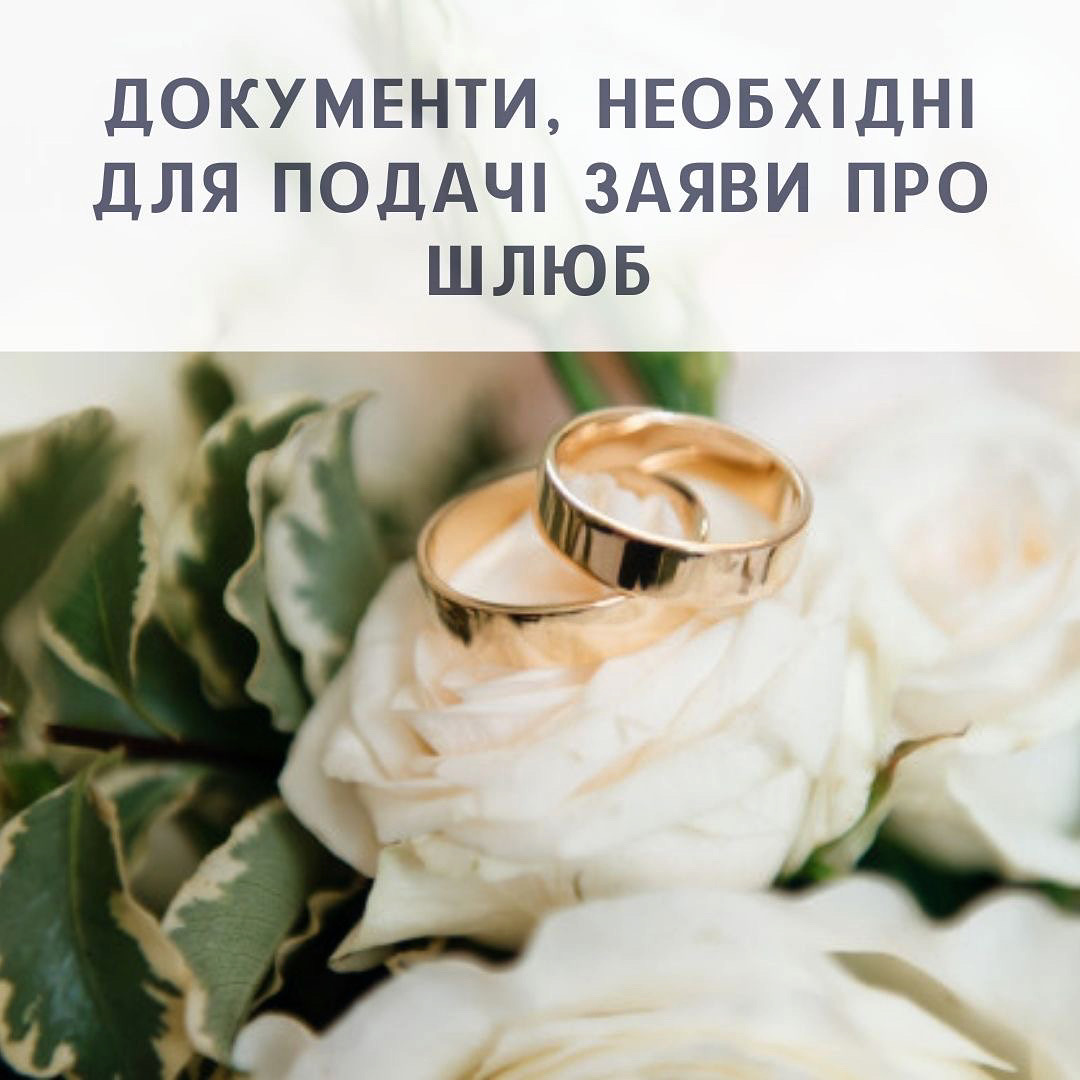 Перечень документов, необходимых для подачи заявления на брак