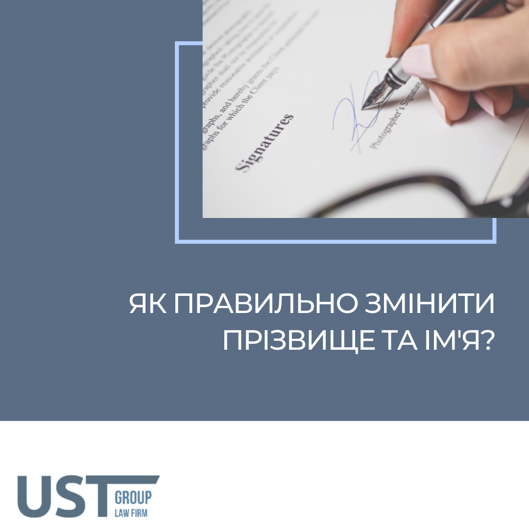 Як правильно змінювати прізвище та ім’я і де це зробити?
