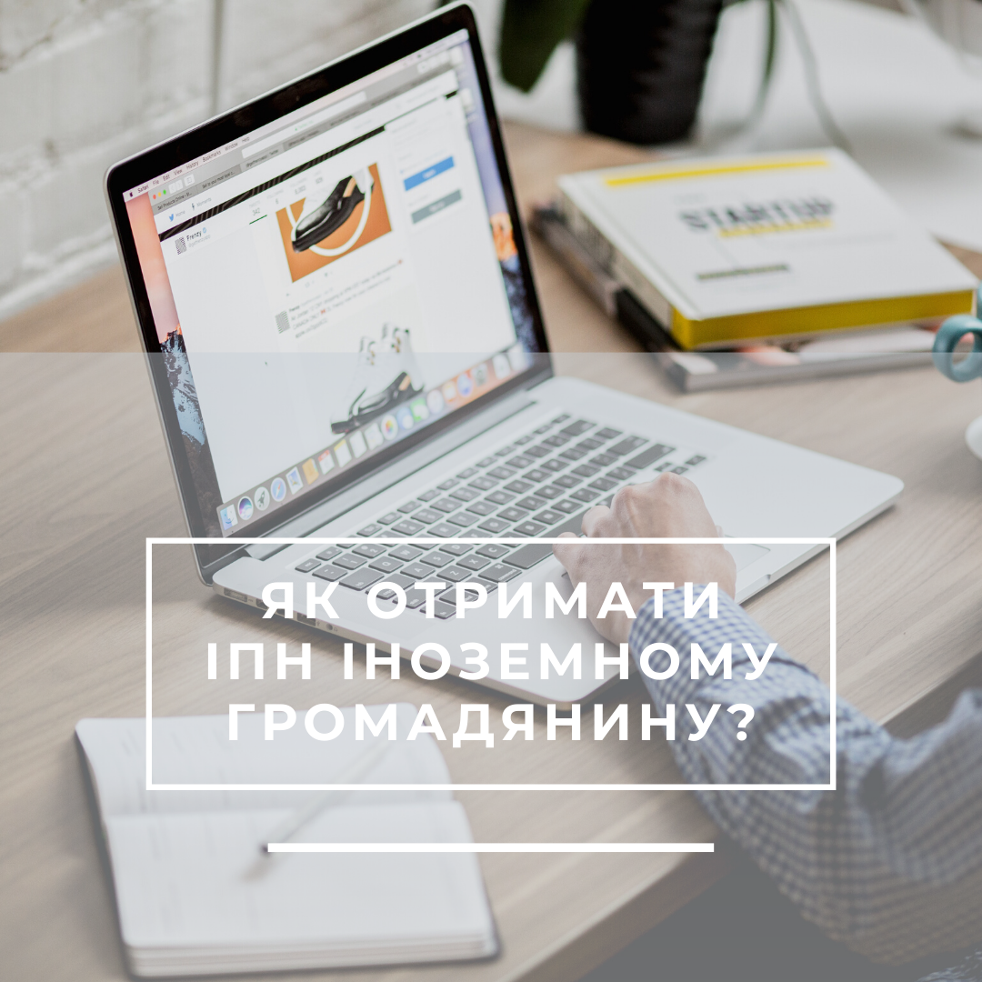 Як отримати ІПН іноземному громадянину
