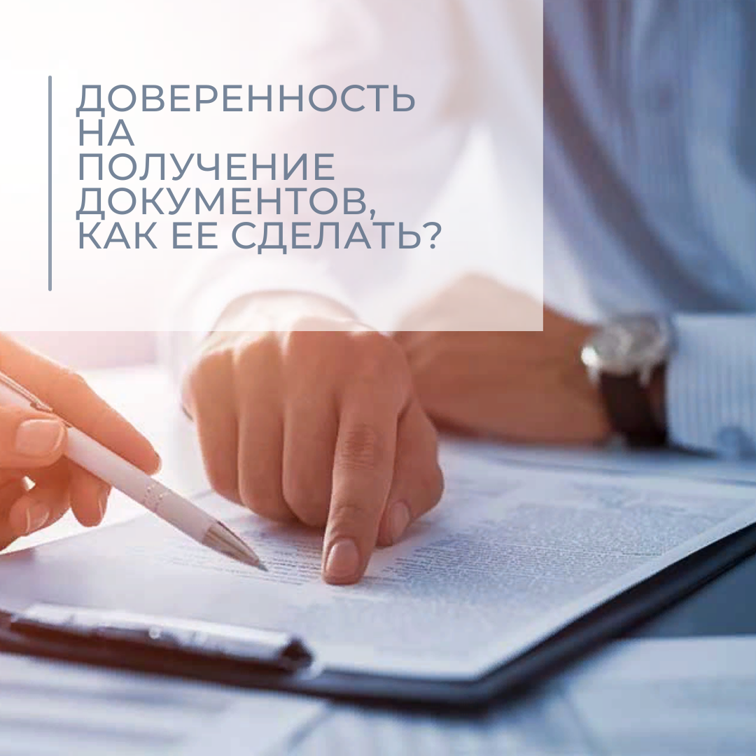 Доверенность на получение документов, как ее сделать?