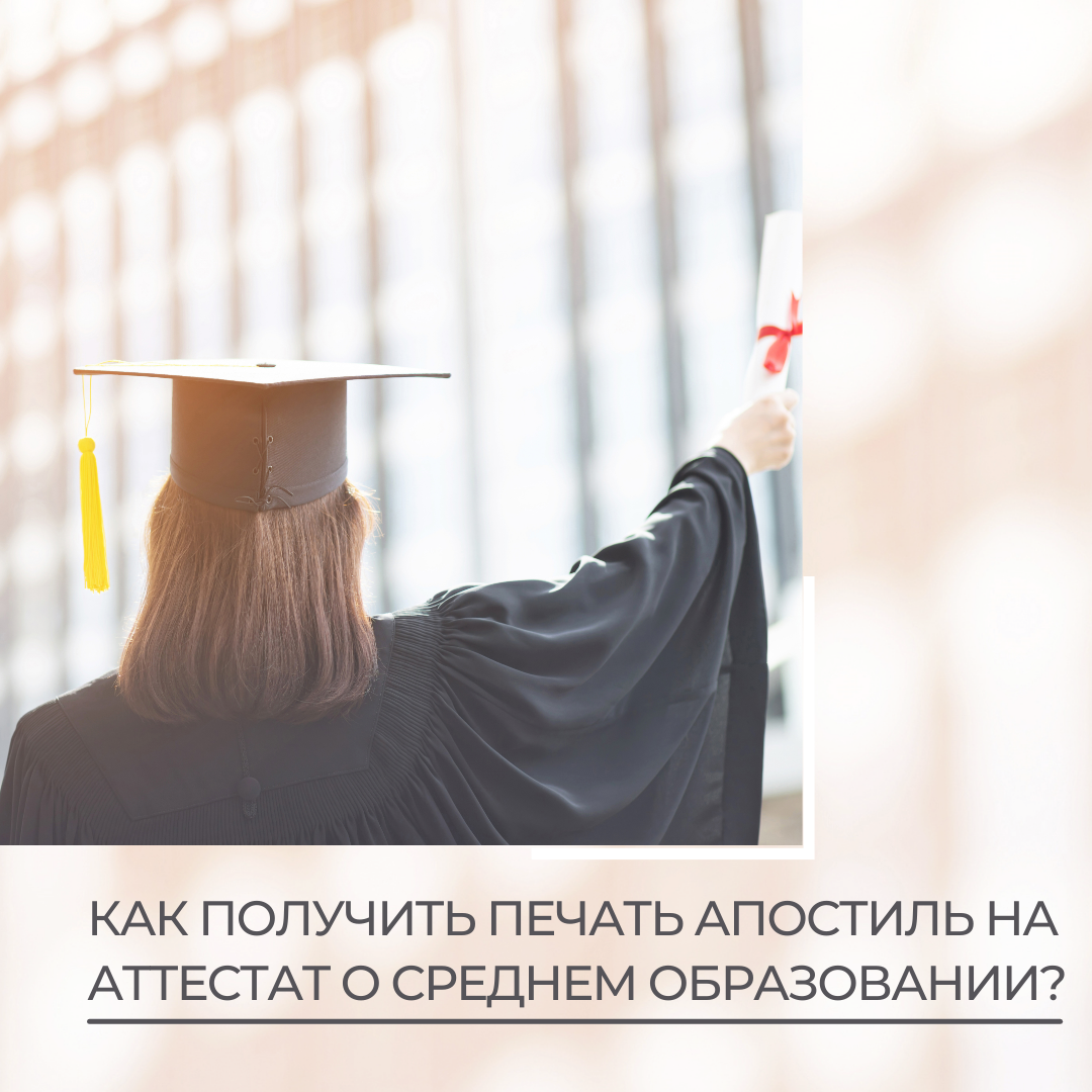 Как получить печать Апостиль на аттестат о среднем образовании?