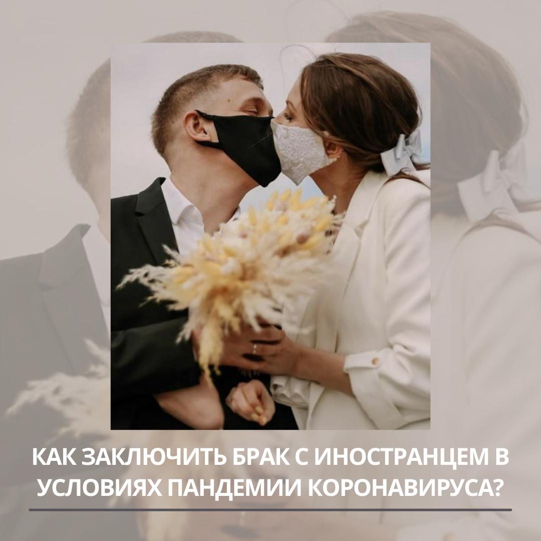 Как заключить брак с иностранцем в условиях пандемии коронавируса