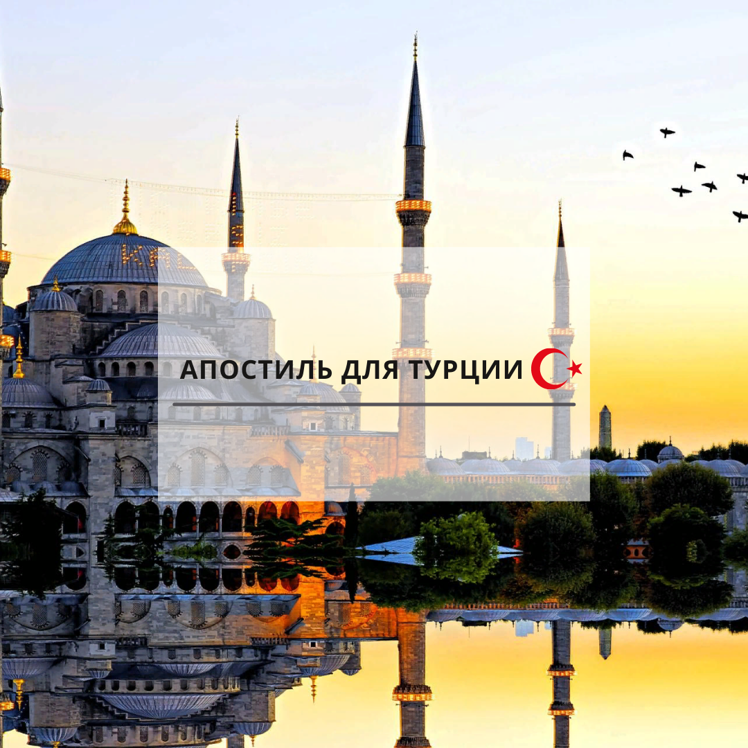 Апостиль для Турции