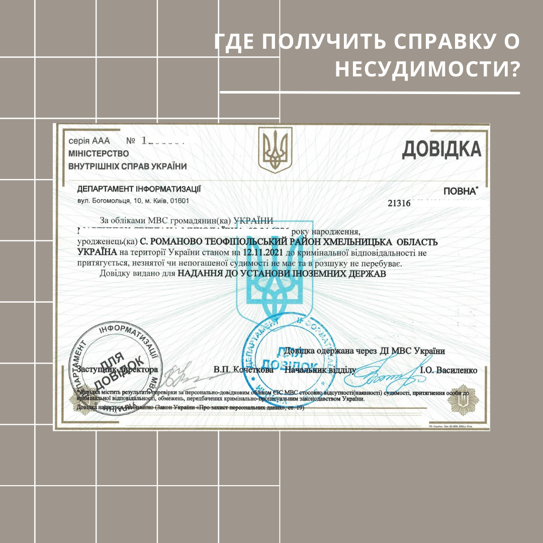 Где можно получить Справку о несудимости и что в ней написано?