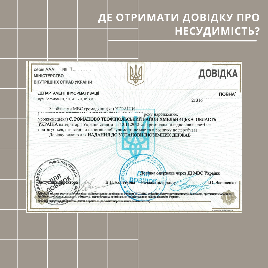 Де можна отримати довідку про несудимість і що в ній написано?
