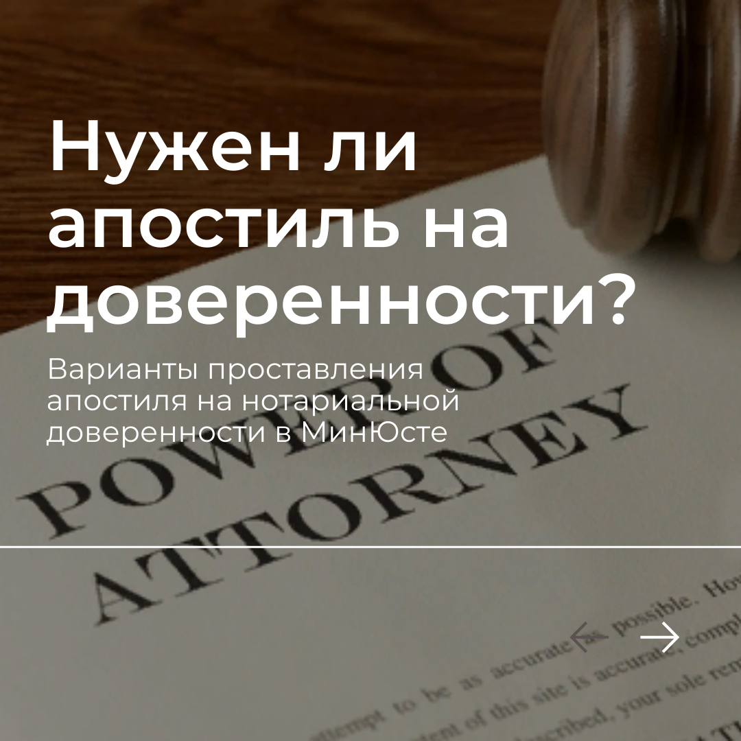 Нужен ли апостиль на доверенности?