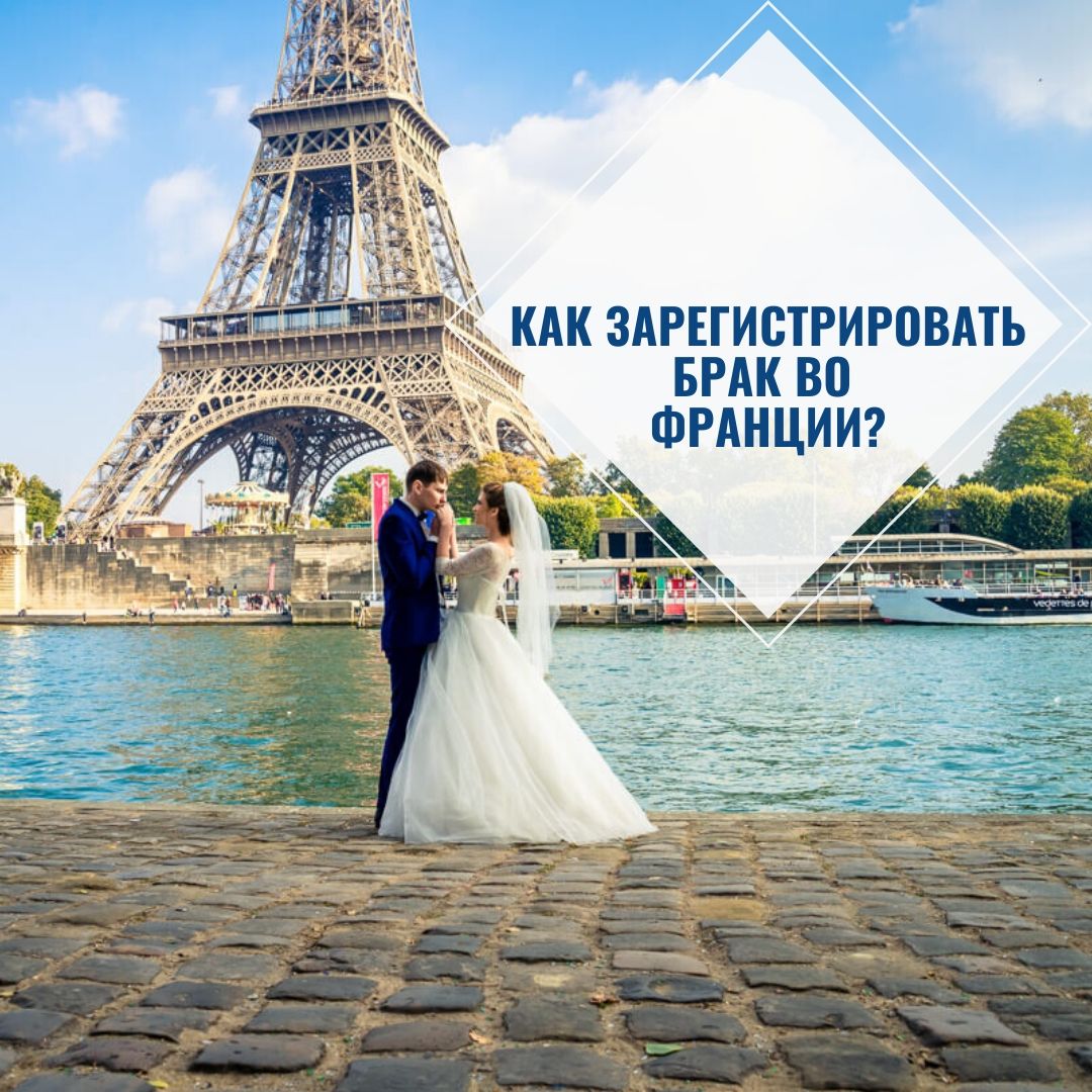 How to register a marriage in France? The procedure and all the conditions of marriage in France.