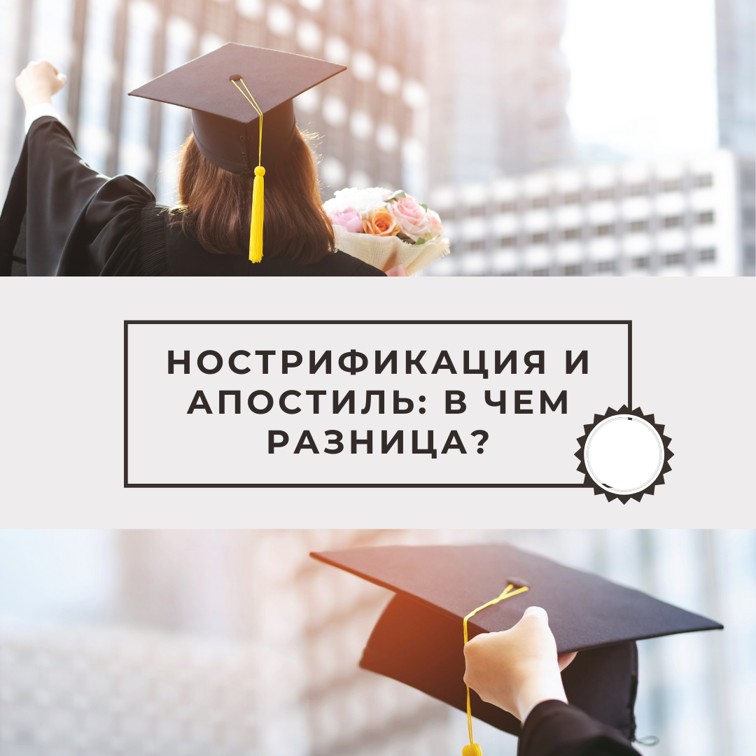 Нострификация и апостиль: в чем разница?