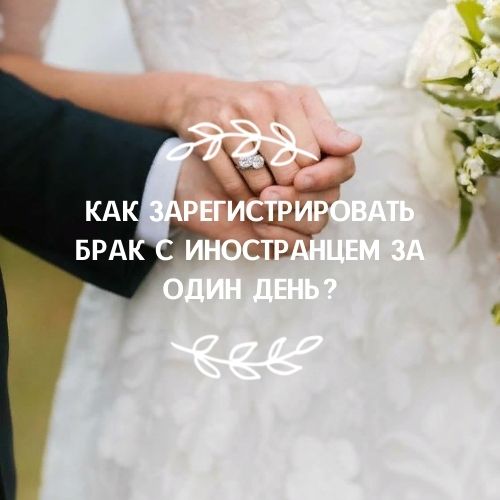 Registration of marriage with a foreigner in Ukraine