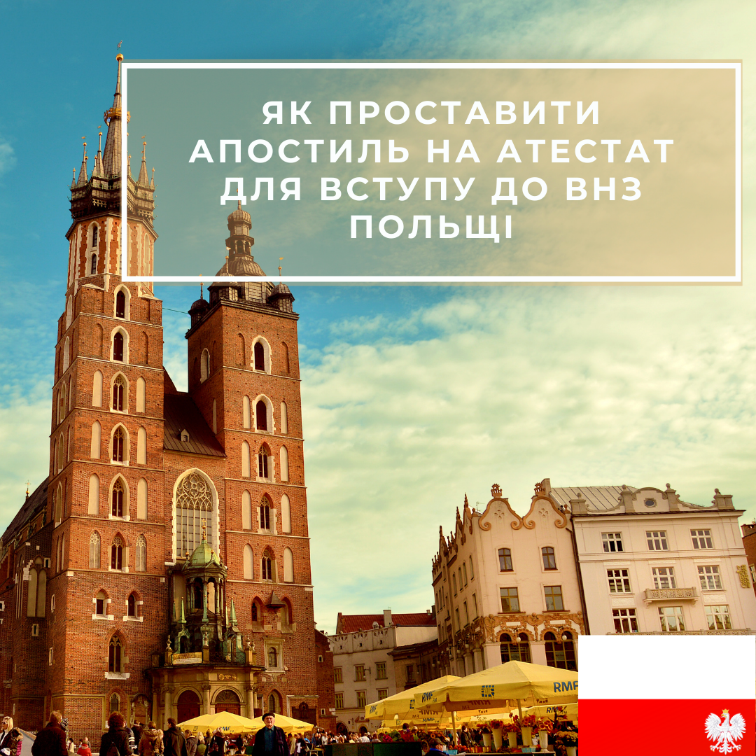 Як проставити апостиль на атестат для вступу до ВНЗ Польщі