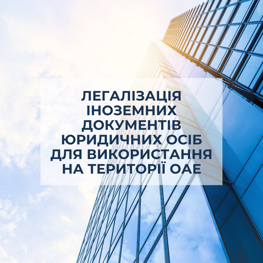 Легалізація іноземних документів юридичних осіб для використання на території ОАЕ