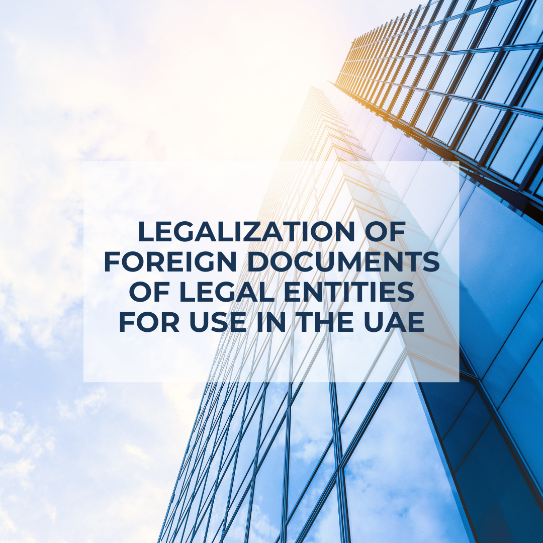 Legalization of foreign documents of legal entities for use in the UAE