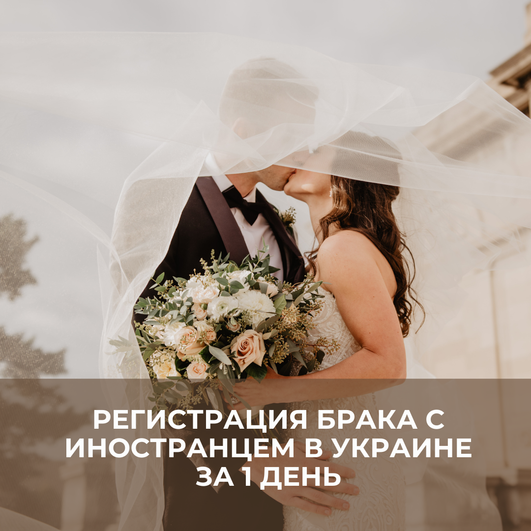 Как заключить брак с иностранцем в Украине