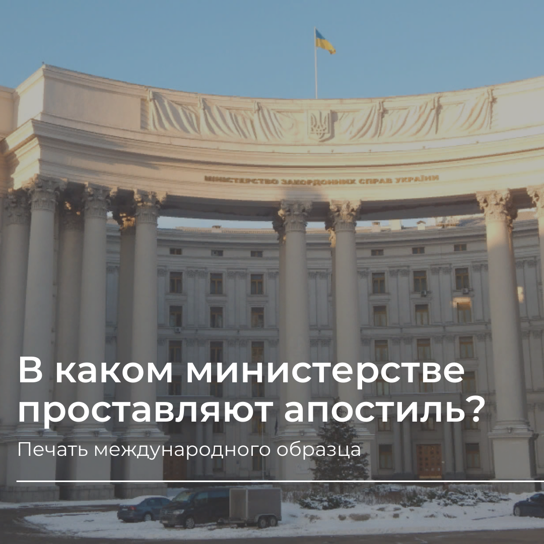 В каком министерстве проставляют апостиль?