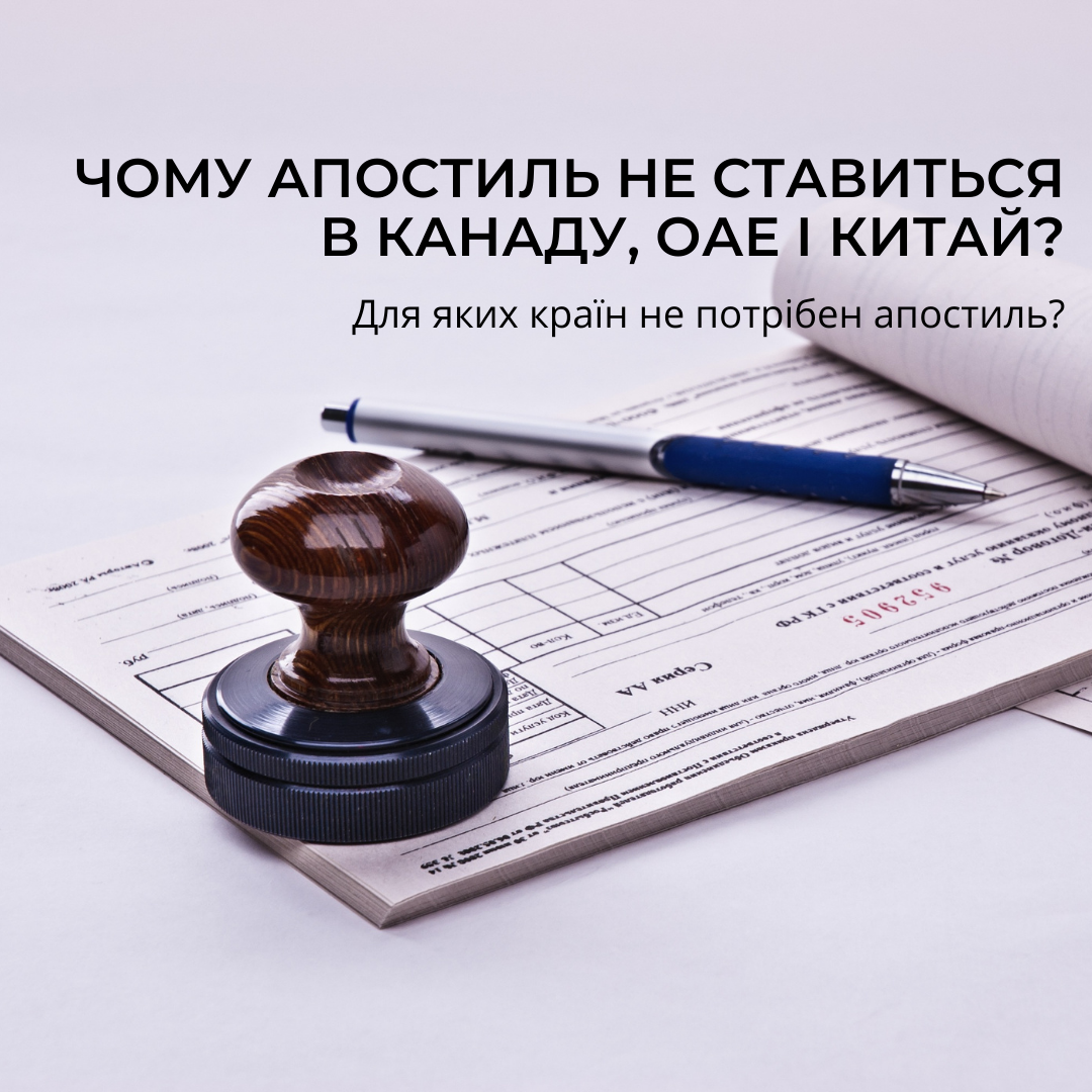 Чому Апостиль не ставиться в Канаду, ОАЕ і Китай?