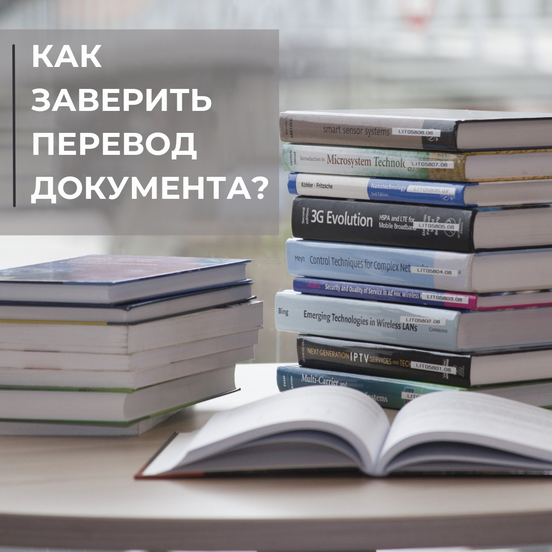 Как заверить перевод документа?