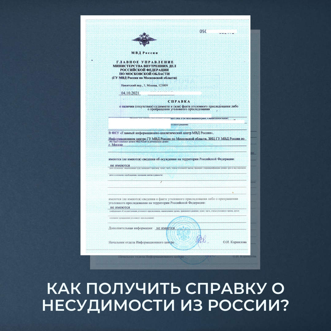 Как получить справку о несудимости из России?