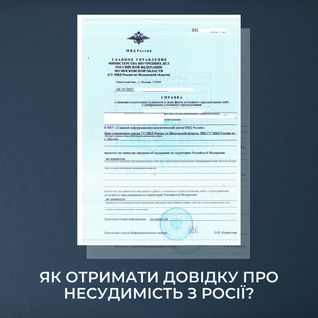 Як отримати довідку про несудимість з Росії?