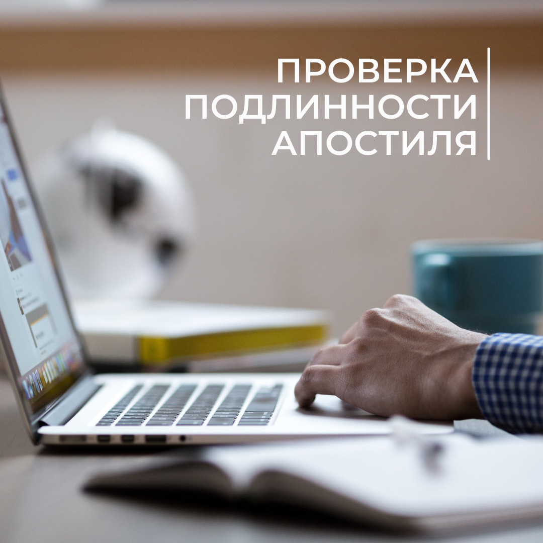 Проверка подлинности апостиля