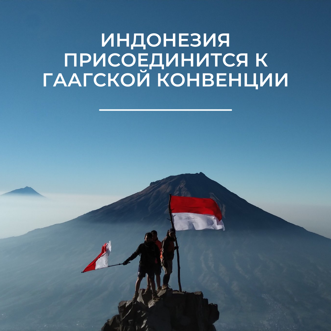Индонезия скоро присоединится к Гаагской Конвенции
