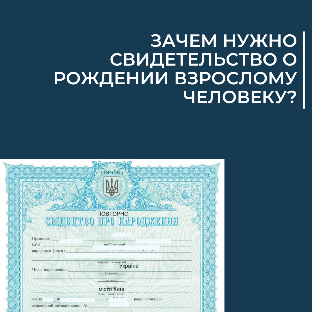 Зачем нужно свидетельство о рождении взрослому человеку?