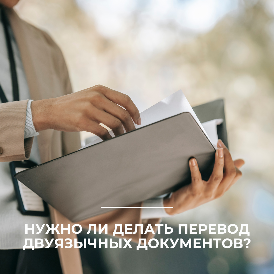 Нужно ли делать перевод двуязычных документов?