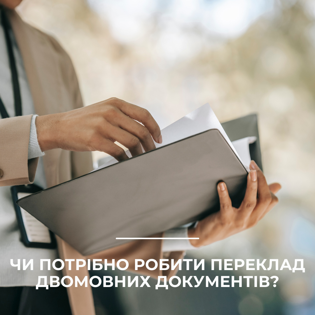 Чи потрібно робити переклад двомовних документів?