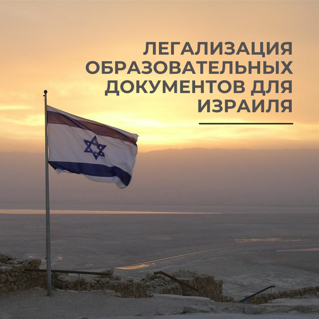 Легализация образовательных документов для Израиля