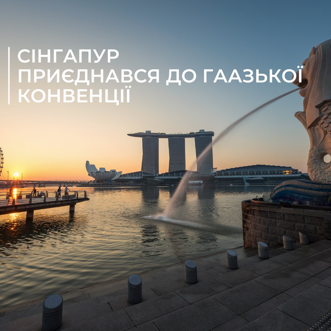 Сінгапур приєднався до Гаазької конвенції 