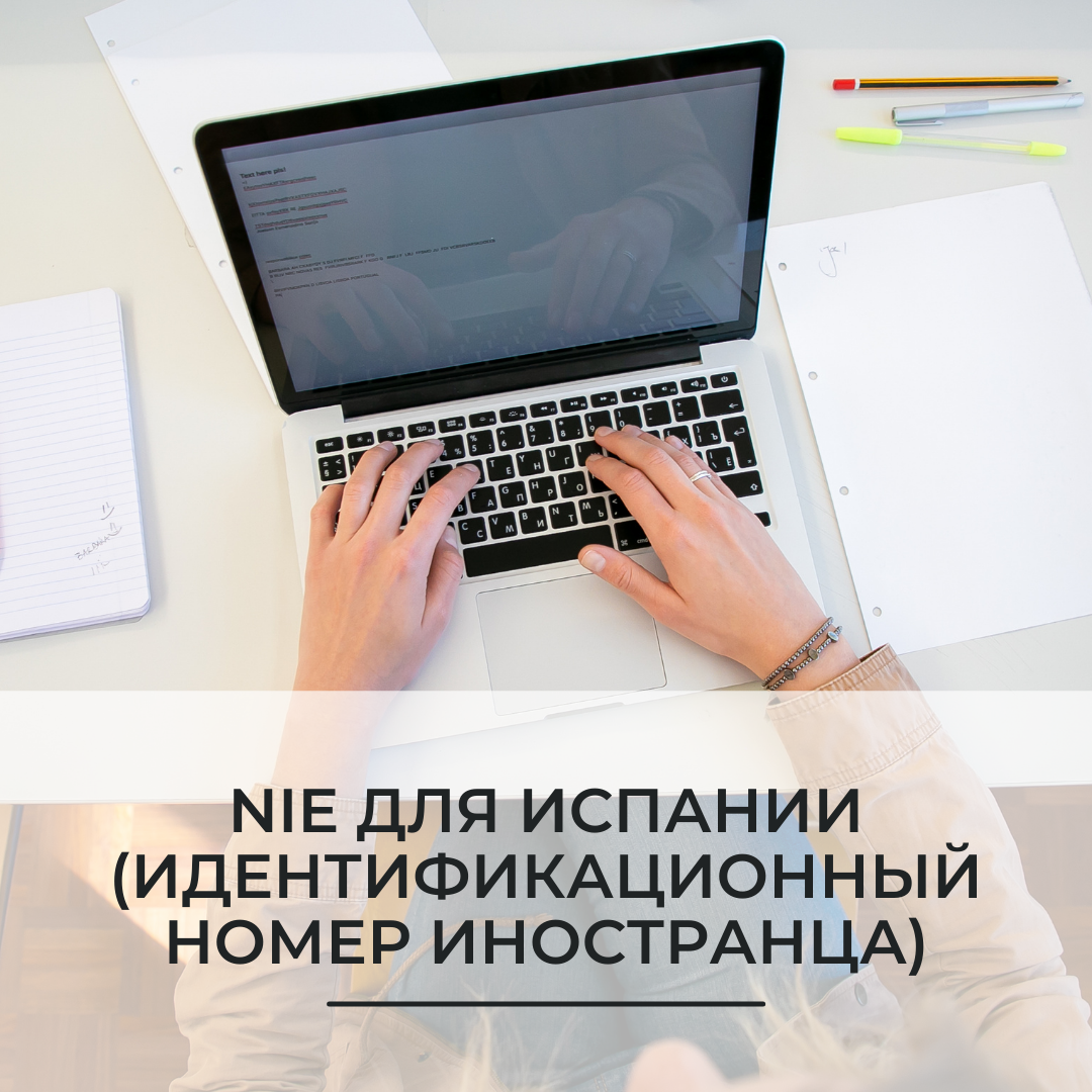 NIE для Испании (идентификационный номер иностранца)