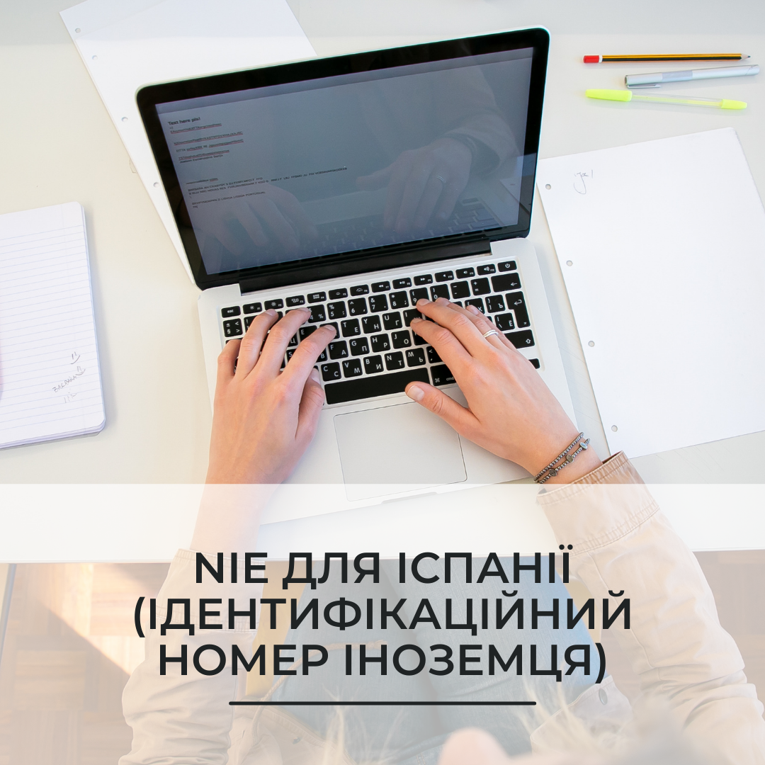 NIE для Іспанії (Ідентифікаційний номер іноземця)