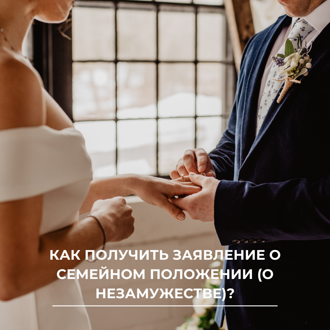 Как получить заявление о семейном положении (о незамужестве)?