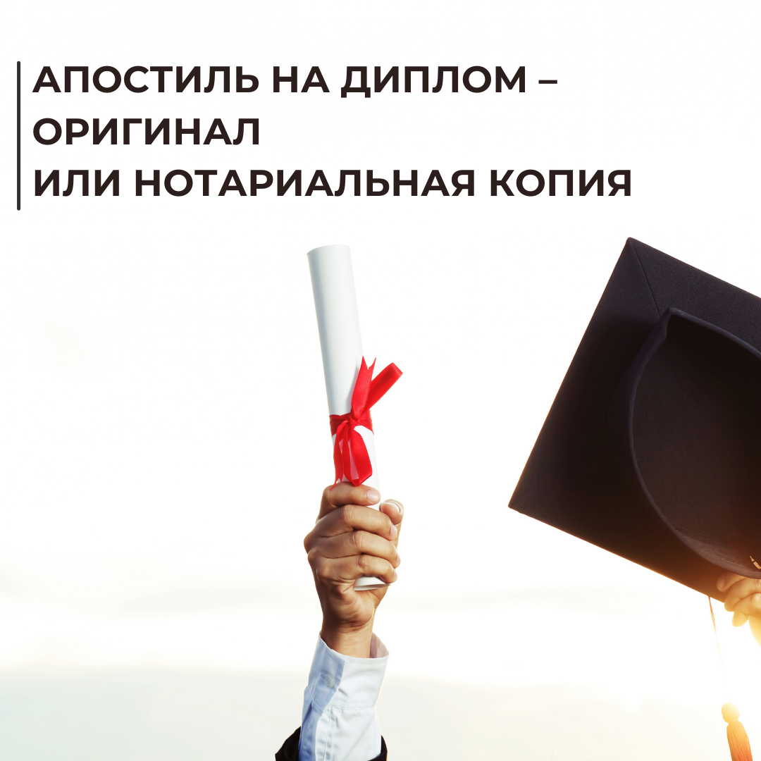 Апостиль на диплом – оригинал или нотариальная копия