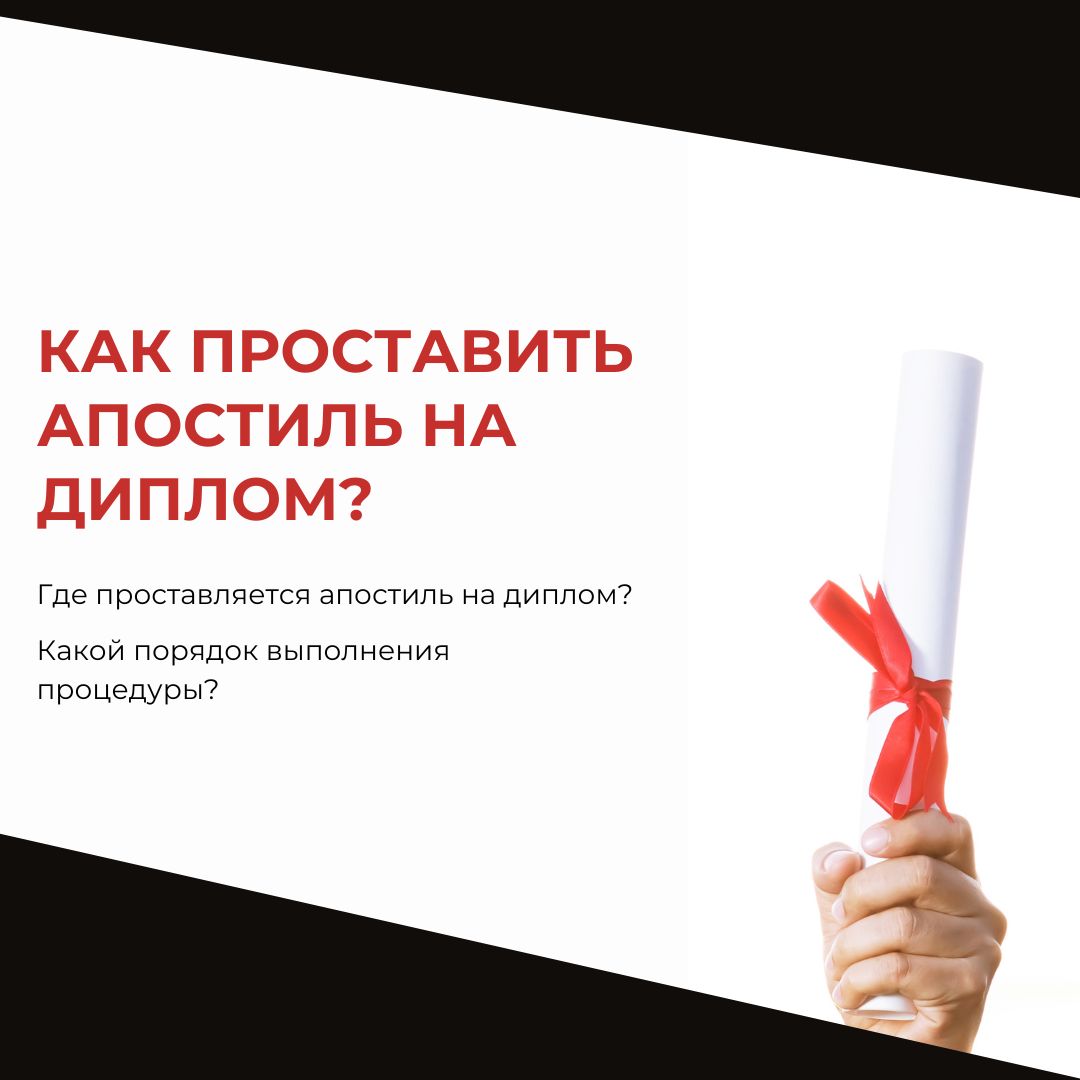 Как проставить апостиль на диплом?