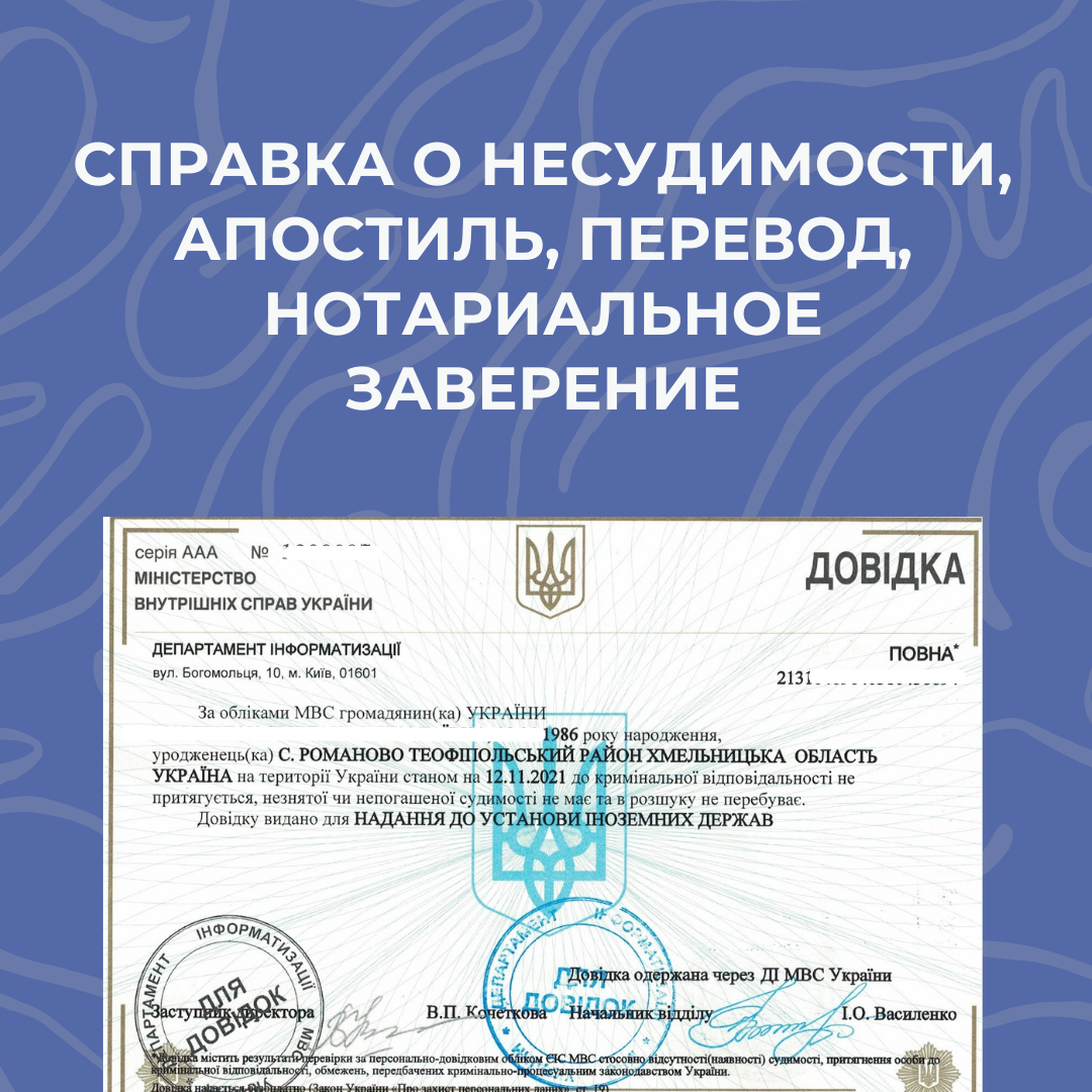 Справка о несудимости + Апостиль + Перевод + Нотариальное заверение
