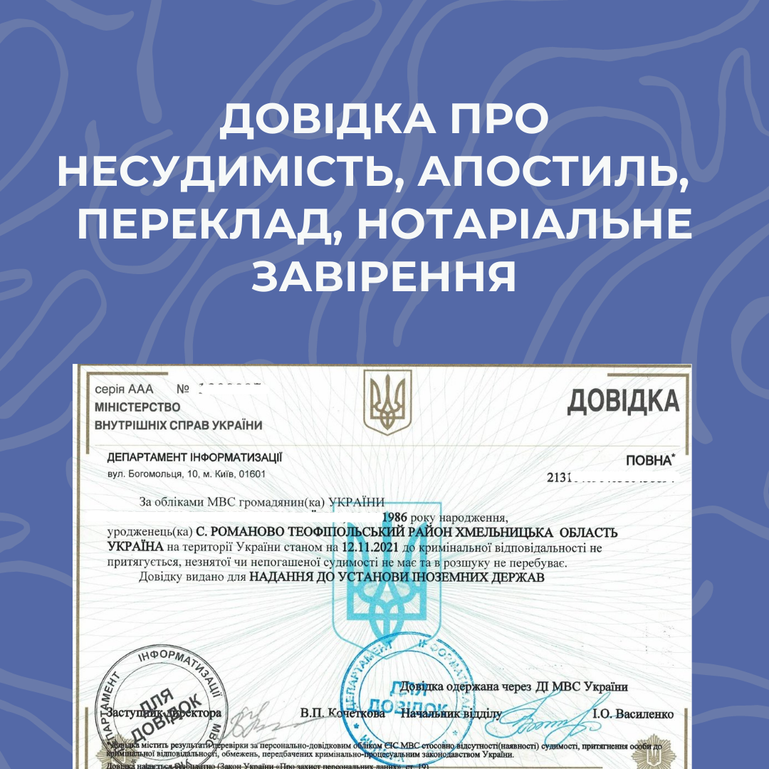 Довідка про несудимість + Апостиль + переклад + нотаріальне завірення
