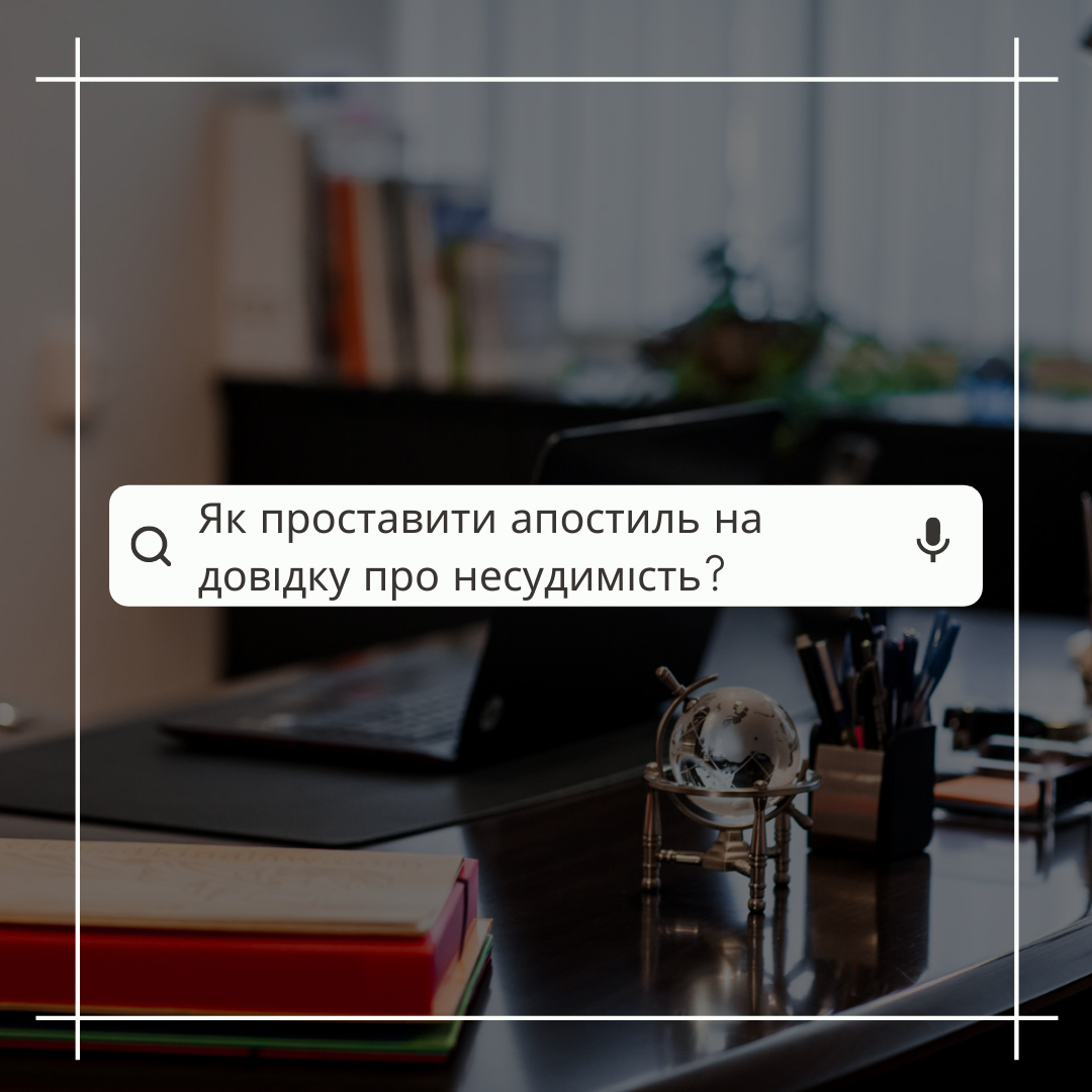 Як проставити апостиль на довідку про несудимість?