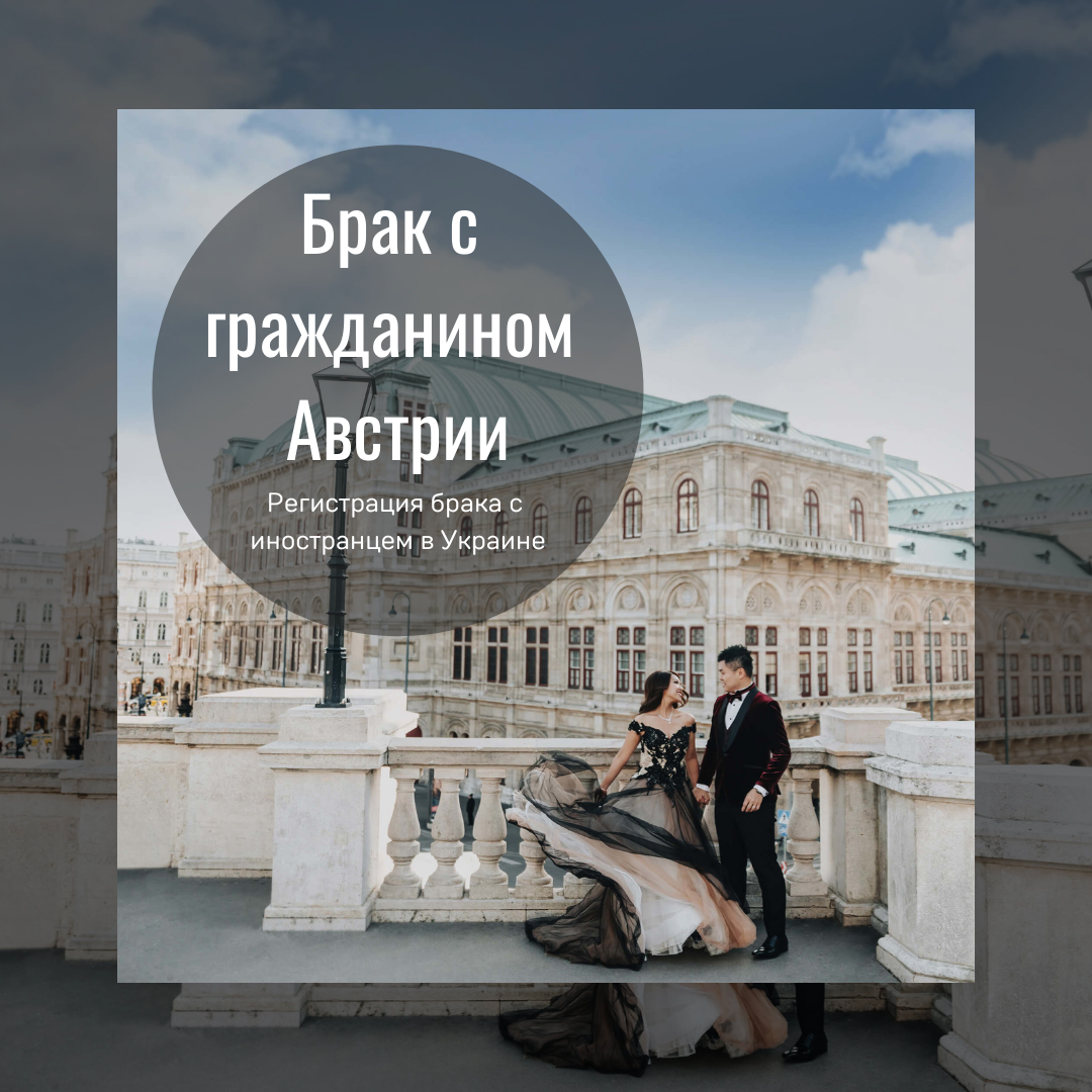 Брак с гражданином Австрии
