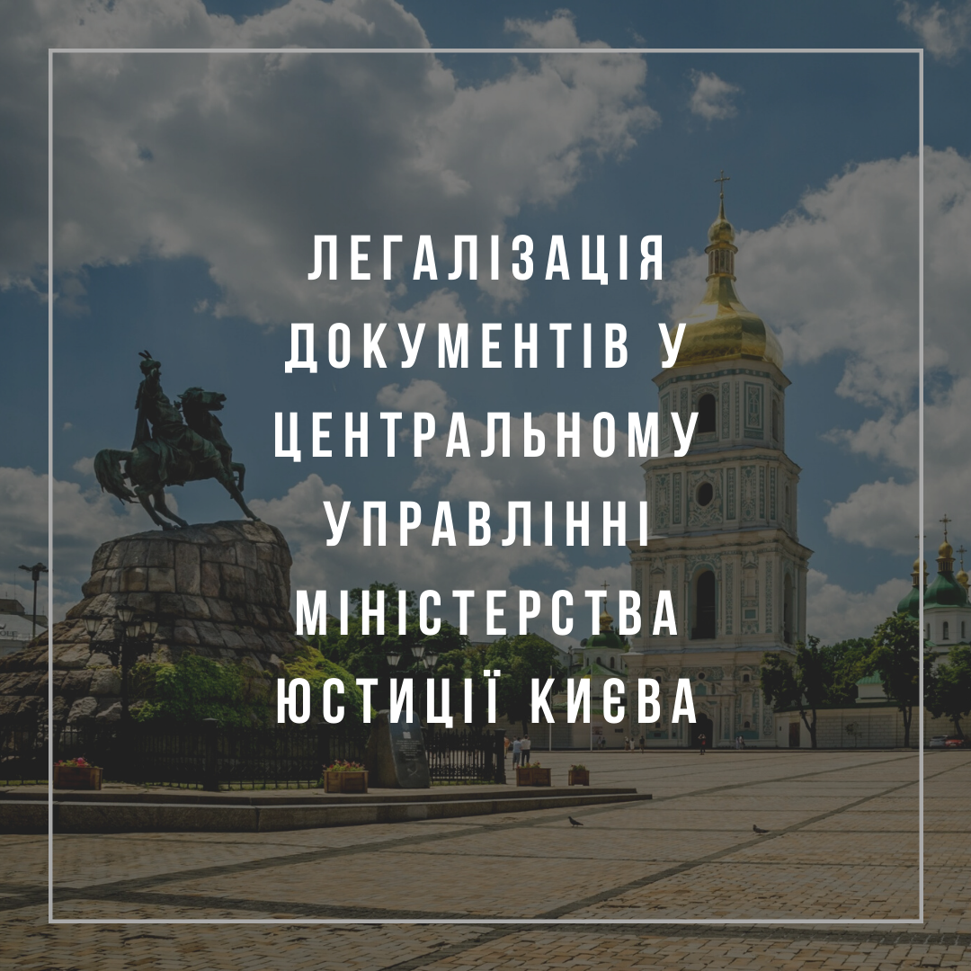 Легалізація документів у Центральному управлінні Міністерства юстиції Києва