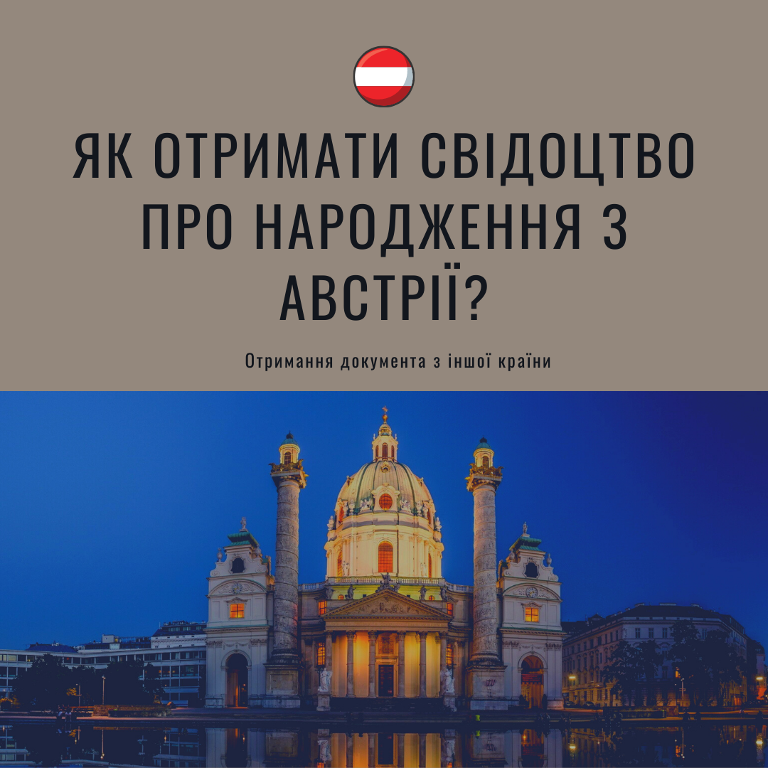 Як отримати свідоцтво про народження з Австрії?