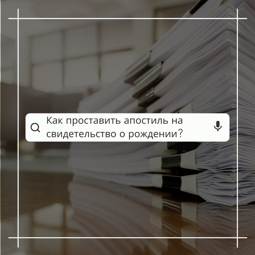 Как проставить апостиль на свидетельство о рождении?
