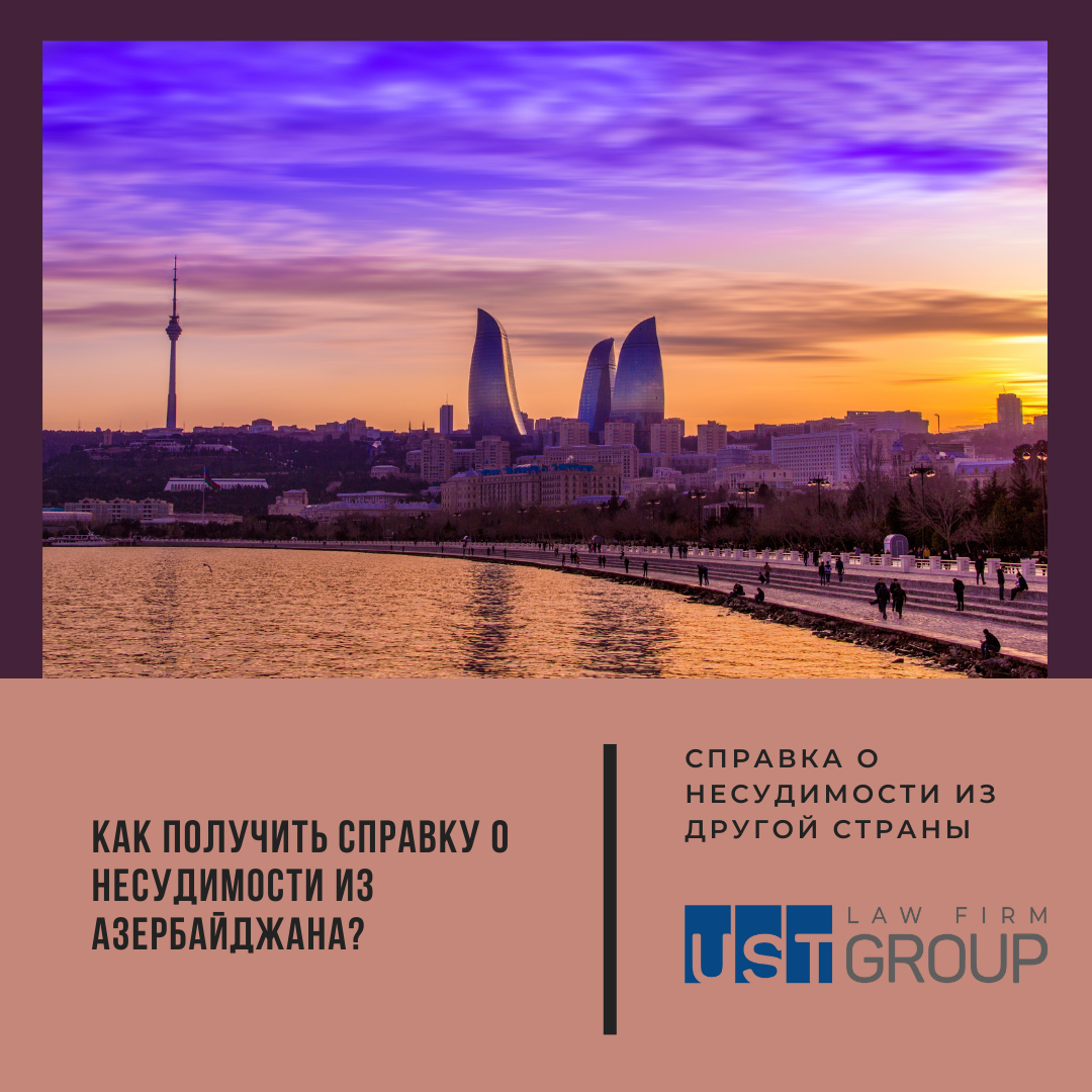 Как получить справку о несудимости из Азербайджана?