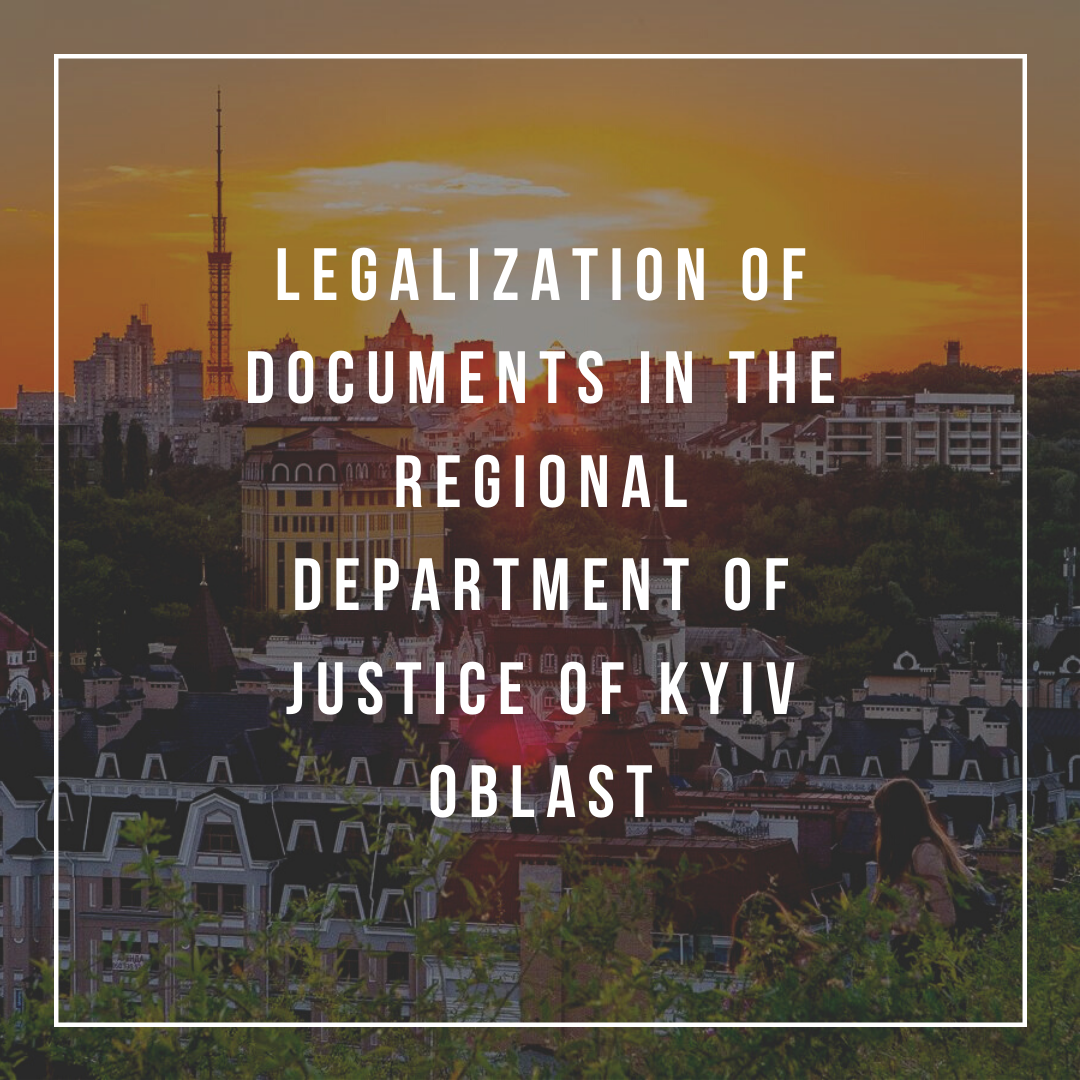 Legalization of documents in the Regional Department of Justice of Kyiv Oblast