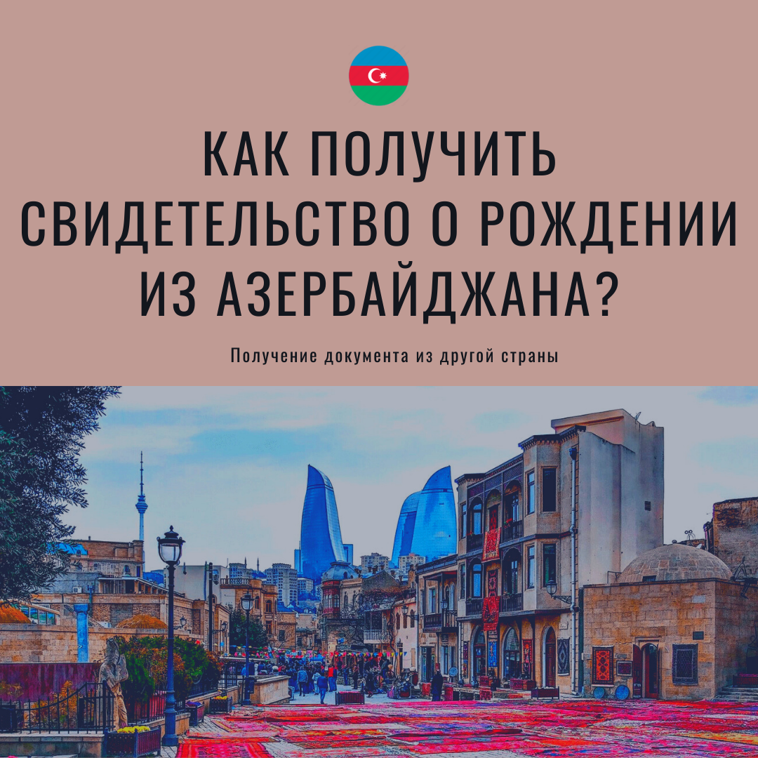 Как получить свидетельство о рождении из Азербайджана?