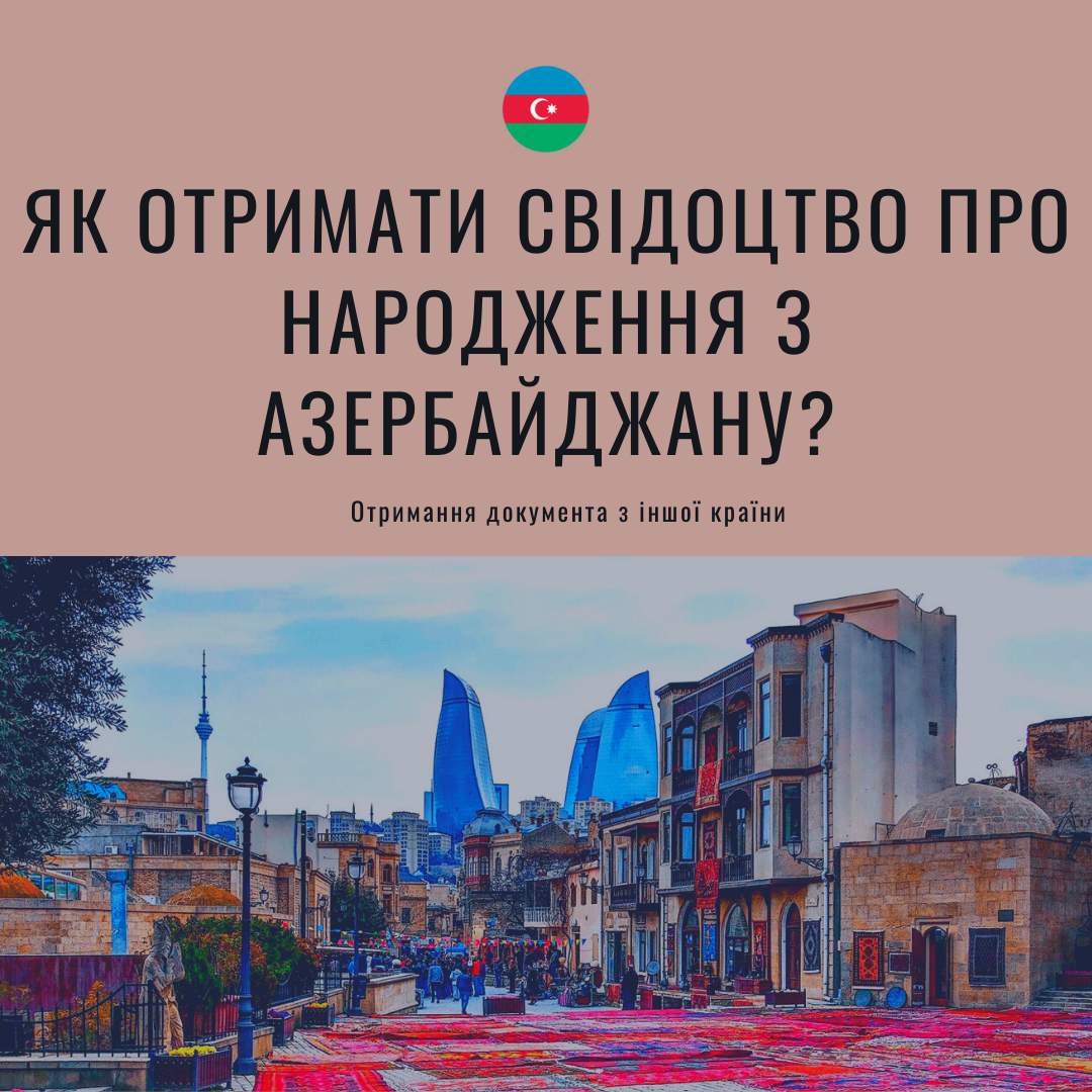 Як отримати свідоцтво про народження з Азербайджану?