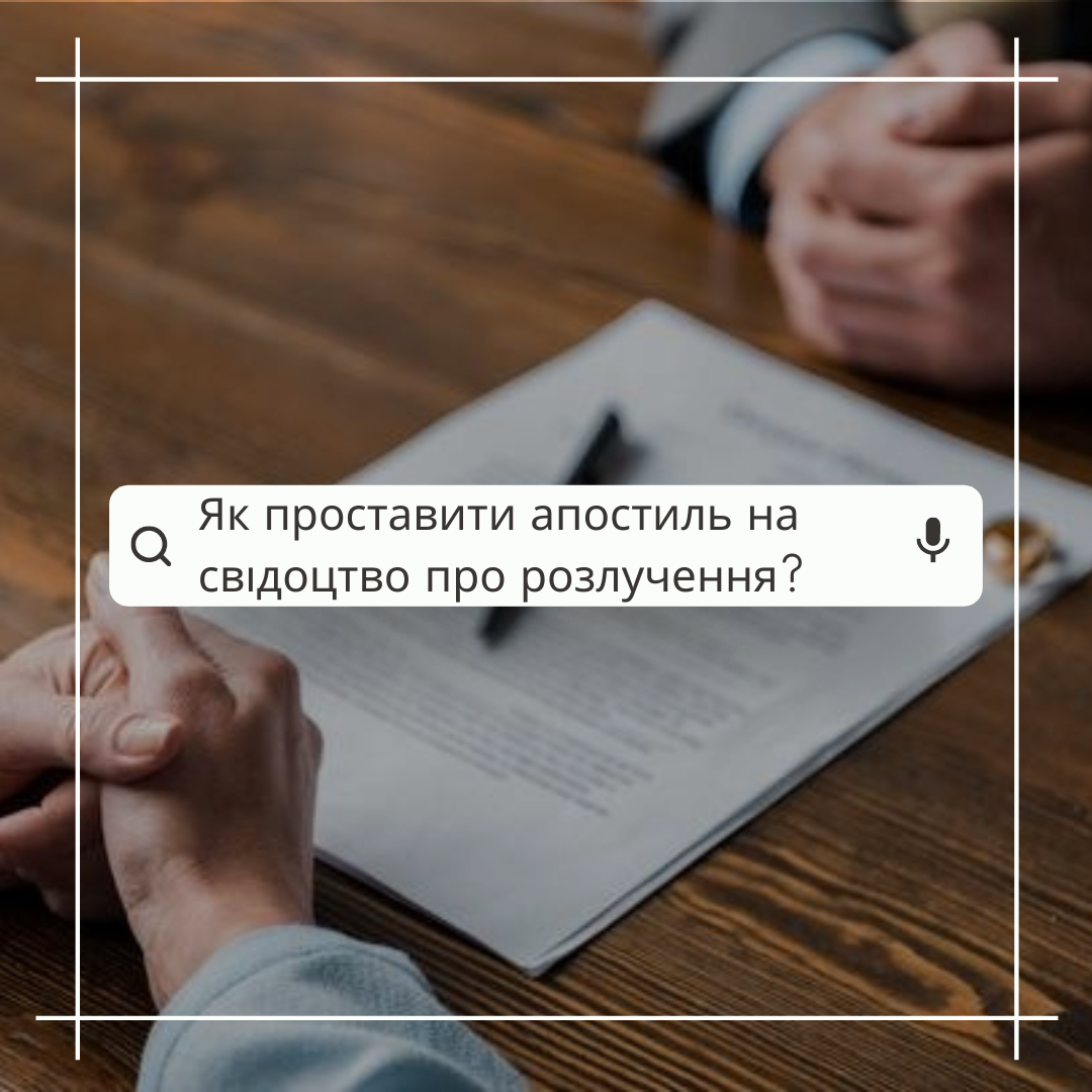 Як проставити апостиль на свідоцтво про розлучення?