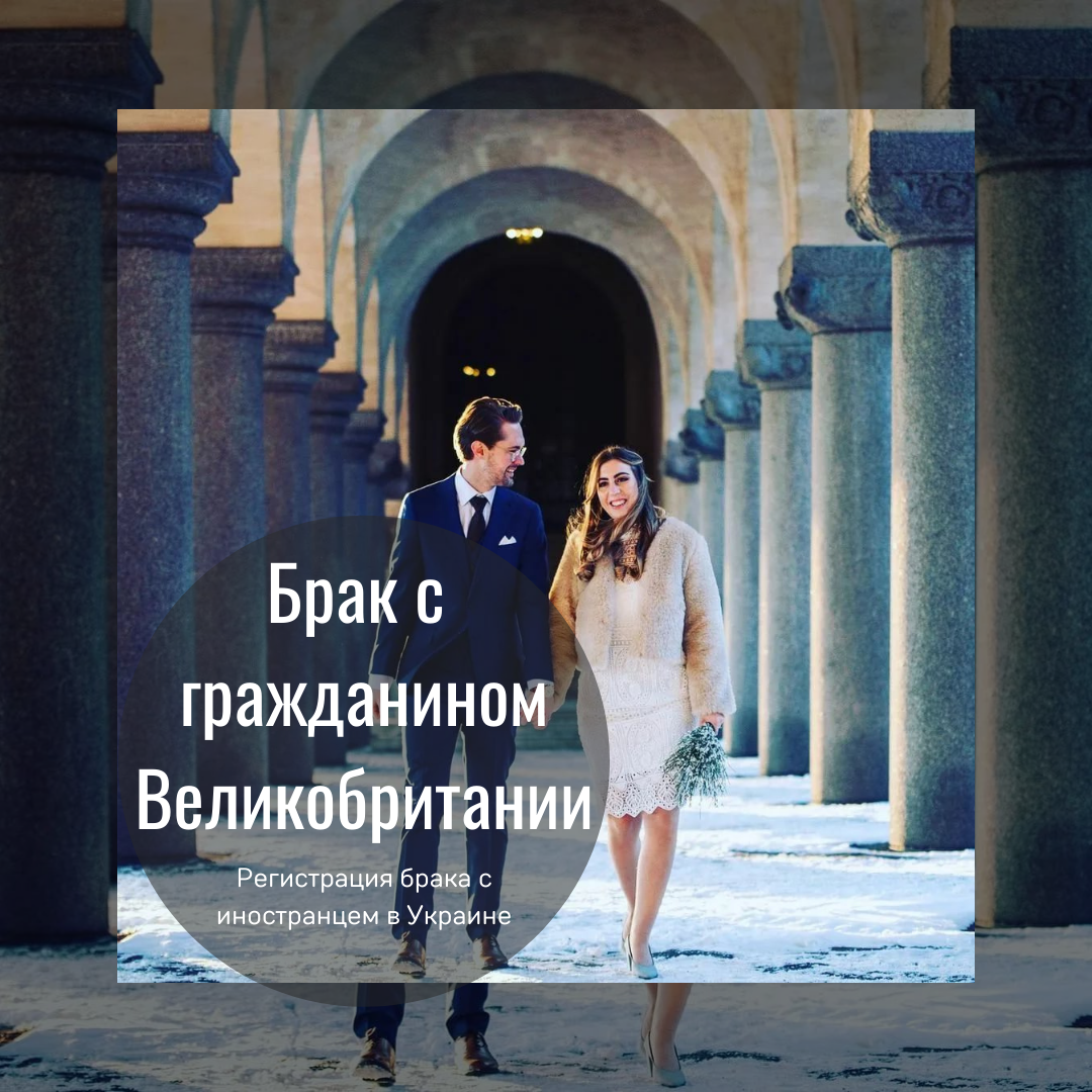 Брак с гражданином Великобритании