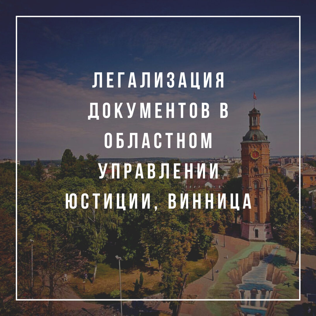 Легализация документов в Областном управлении юстиции, Винница