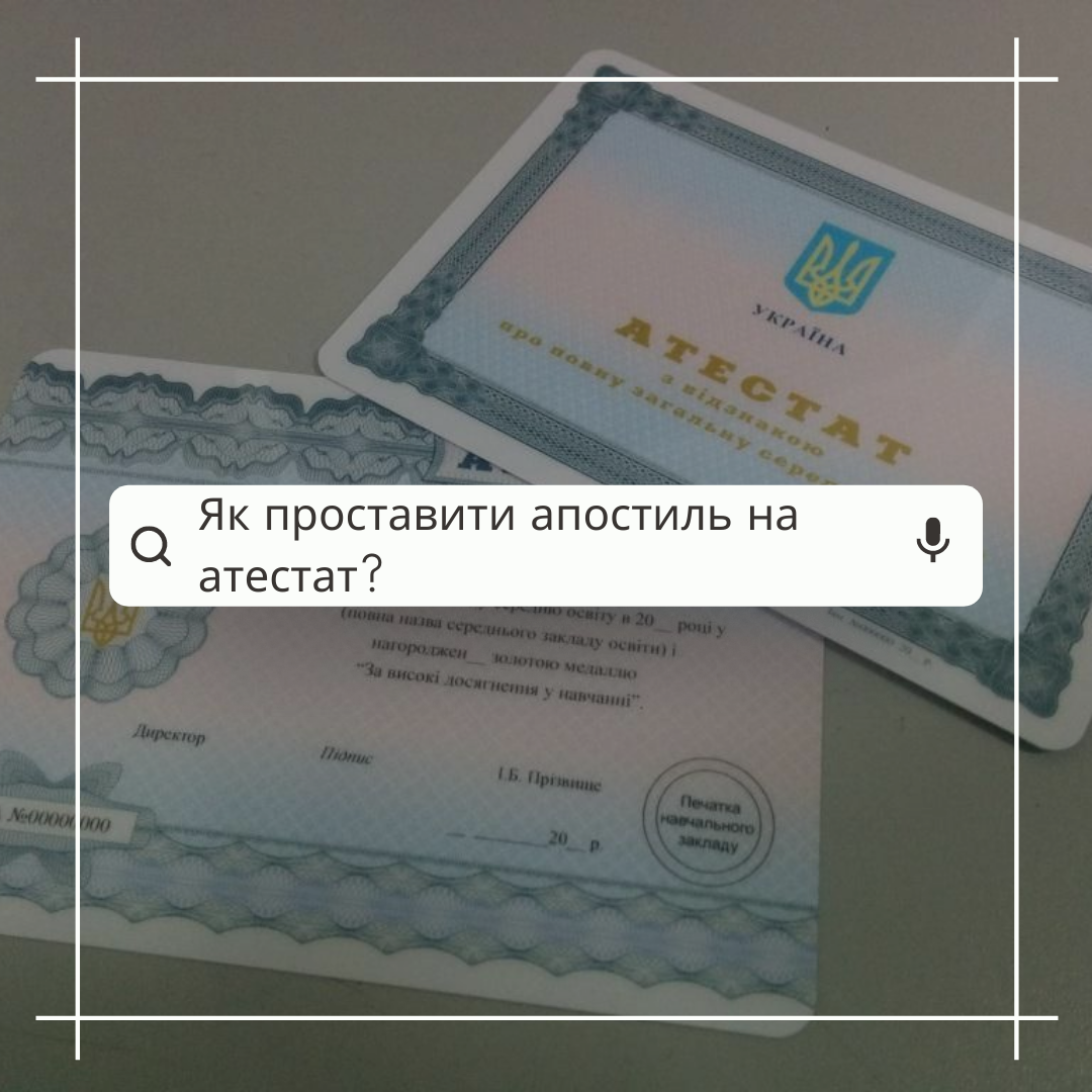 Як проставити апостиль на атестат?