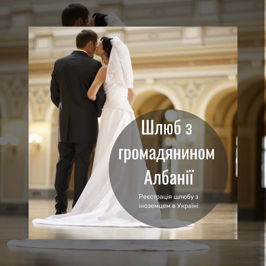 Шлюб з громадянином Албанії